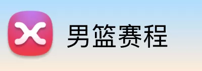 男篮赛程 Logo